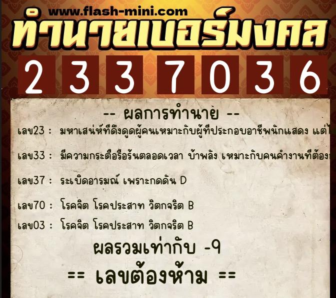 ทำนายเบอร์มงคล 0XX-2337036 ทำนายเบอร์มงคล หมายเลข 080-233703 ทำนายเบอร์มงคล 0XX-2337036 ทำนายเบอร์มงคล หมายเลข 080-233703