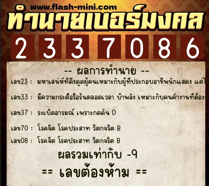 ทำนายเบอร์มงคล 0XX-2337086  ทำนายเบอร์มงคล หมายเลข 065-233708 