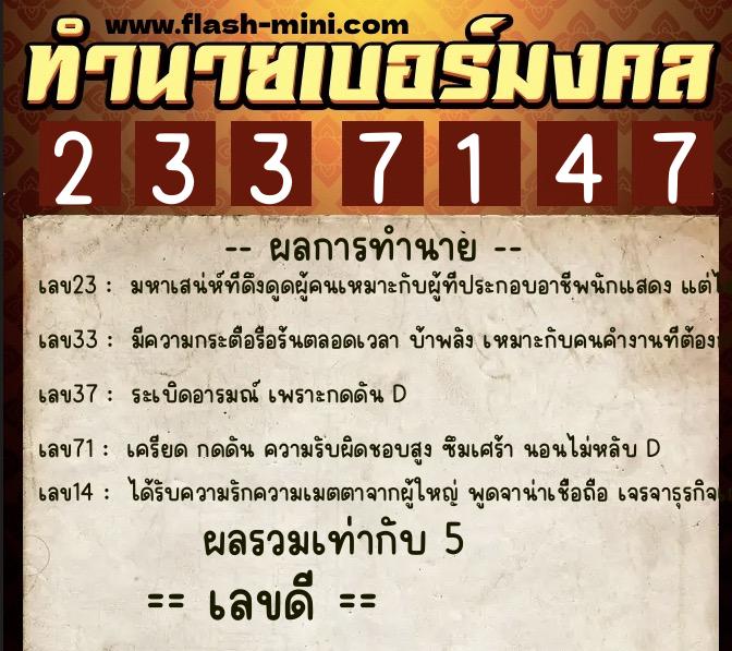 ทำนายเบอร์มงคล 0XX-2337147  ทำนายเบอร์มงคล หมายเลข 098-233714 