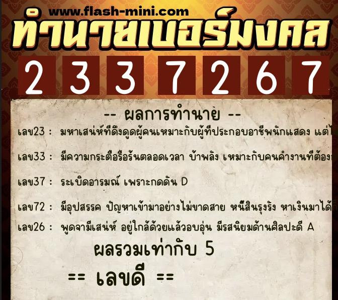 ทำนายเบอร์มงคล 0XX-2337267 ทำนายเบอร์มงคล หมายเลข 065-233726 ทำนายเบอร์มงคล 0XX-2337267 ทำนายเบอร์มงคล หมายเลข 065-233726