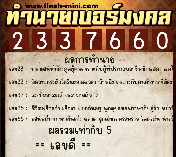ทำนายเบอร์มงคล 0XX-2337660 ทำนายเบอร์มงคล หมายเลข 097-233766 ทำนายเบอร์มงคล 0XX-2337660 ทำนายเบอร์มงคล หมายเลข 097-233766