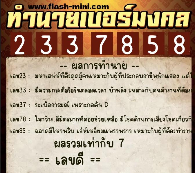 ทำนายเบอร์มงคล 0XX-2337858 ทำนายเบอร์มงคล หมายเลข 095-233785 ทำนายเบอร์มงคล 0XX-2337858 ทำนายเบอร์มงคล หมายเลข 095-233785