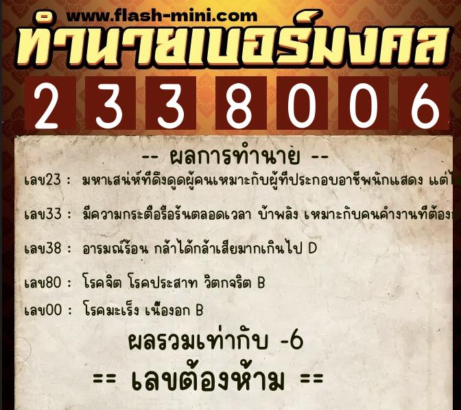 ทำนายเบอร์มงคล 0XX-2338006 ทำนายเบอร์มงคล หมายเลข 089-233800 ทำนายเบอร์มงคล 0XX-2338006 ทำนายเบอร์มงคล หมายเลข 089-233800