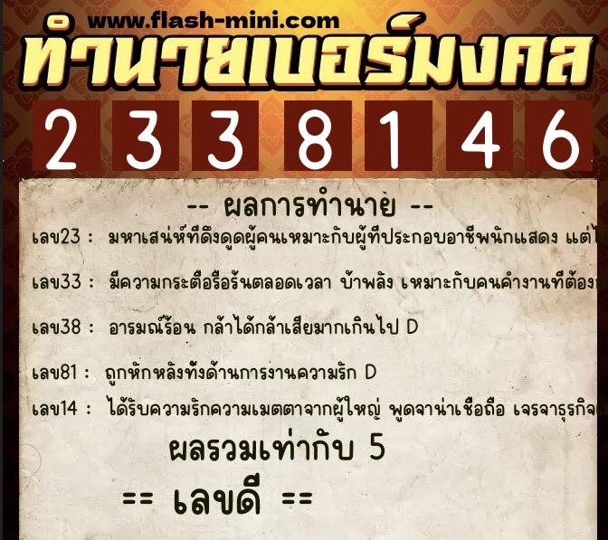 ทำนายเบอร์มงคล 0XX-2338146  ทำนายเบอร์มงคล หมายเลข 066-233814 