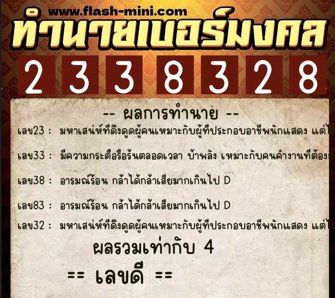 ทำนายเบอร์มงคล 0XX-2338328 ทำนายเบอร์มงคล หมายเลข 085-233832 ทำนายเบอร์มงคล 0XX-2338328 ทำนายเบอร์มงคล หมายเลข 085-233832