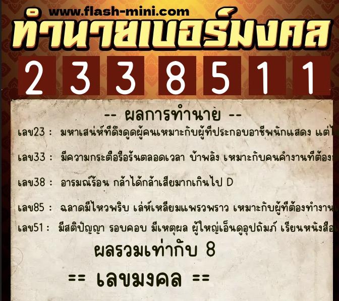 ทำนายเบอร์มงคล 0XX-2338511 ทำนายเบอร์มงคล หมายเลข 081-233851 ทำนายเบอร์มงคล 0XX-2338511 ทำนายเบอร์มงคล หมายเลข 081-233851
