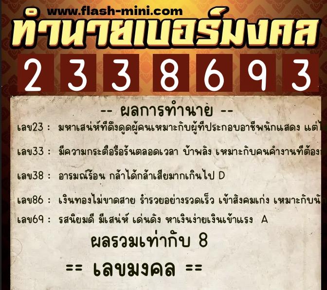 ทำนายเบอร์มงคล 0XX-2338693  ทำนายเบอร์มงคล หมายเลข 084-233869 