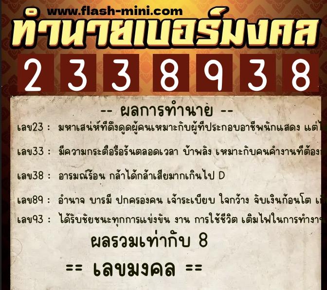 ทำนายเบอร์มงคล 0XX-2338938  ทำนายเบอร์มงคล หมายเลข 069-233893 