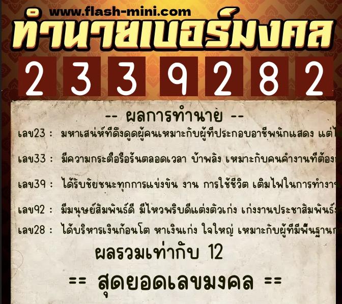 ทำนายเบอร์มงคล 0XX-2339282 ทำนายเบอร์มงคล หมายเลข 091-233928 ทำนายเบอร์มงคล 0XX-2339282 ทำนายเบอร์มงคล หมายเลข 091-233928