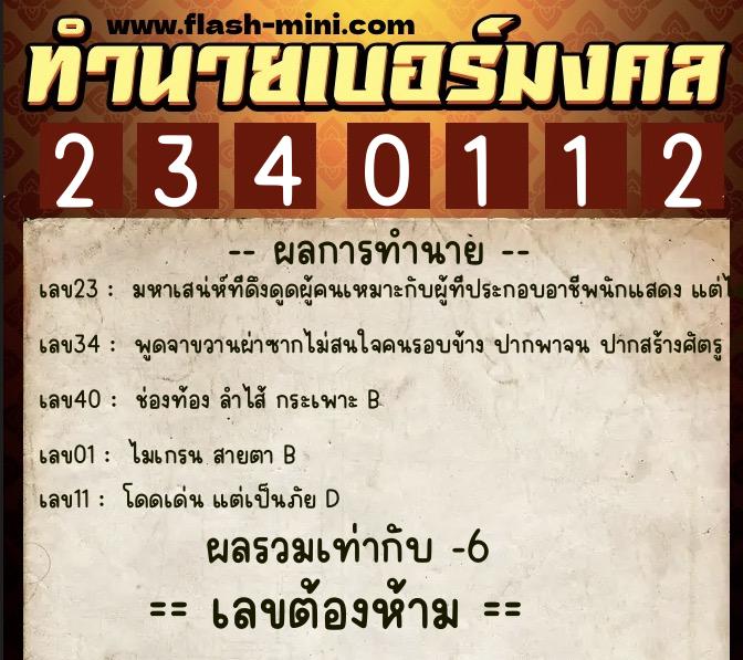 ทำนายเบอร์มงคล 0XX-2340112 ทำนายเบอร์มงคล หมายเลข 091-234011 ทำนายเบอร์มงคล 0XX-2340112 ทำนายเบอร์มงคล หมายเลข 091-234011