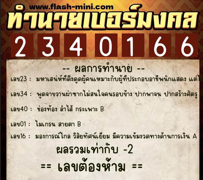 ทำนายเบอร์มงคล 0XX-2340166  ทำนายเบอร์มงคล หมายเลข 083-234016 