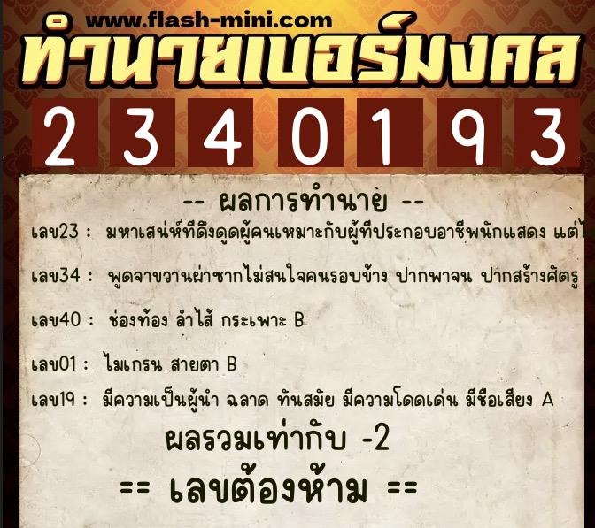ทำนายเบอร์มงคล 0XX-2340193 ทำนายเบอร์มงคล หมายเลข 066-234019 ทำนายเบอร์มงคล 0XX-2340193 ทำนายเบอร์มงคล หมายเลข 066-234019