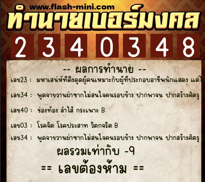 ทำนายเบอร์มงคล 0XX-2340348  ทำนายเบอร์มงคล หมายเลข 088-234034 