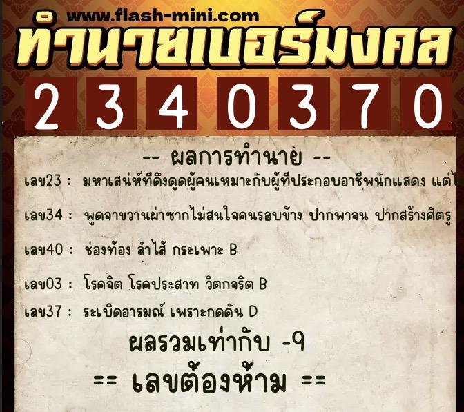 ทำนายเบอร์มงคล 0XX-2340370  ทำนายเบอร์มงคล หมายเลข 091-234037 