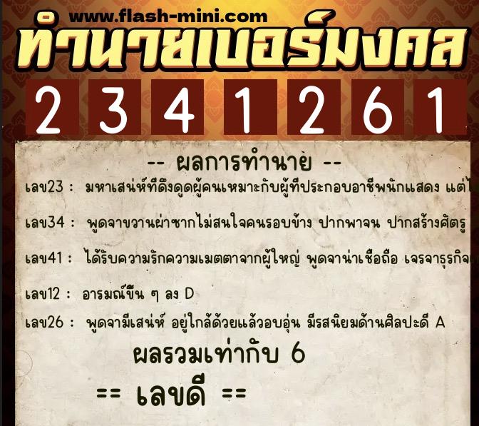 ทำนายเบอร์มงคล 0XX-2341261  ทำนายเบอร์มงคล หมายเลข 069-234126 