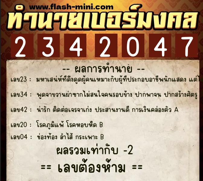 ทำนายเบอร์มงคล 0XX-2342047  ทำนายเบอร์มงคล หมายเลข 063-234204 