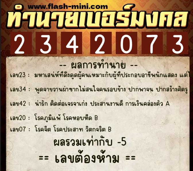 ทำนายเบอร์มงคล 0XX-2342073  ทำนายเบอร์มงคล หมายเลข 099-234207 