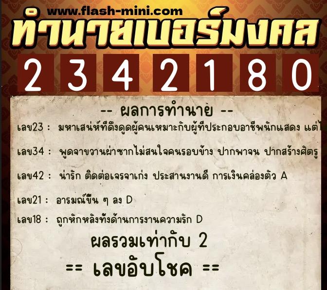 ทำนายเบอร์มงคล 0XX-2342180 ทำนายเบอร์มงคล หมายเลข 099-234218 ทำนายเบอร์มงคล 0XX-2342180 ทำนายเบอร์มงคล หมายเลข 099-234218