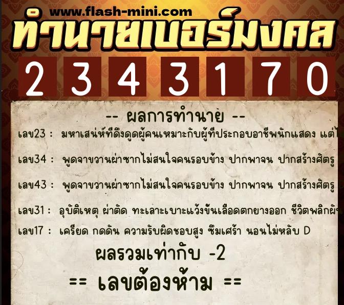 ทำนายเบอร์มงคล 0XX-2343170 ทำนายเบอร์มงคล หมายเลข 092-234317 ทำนายเบอร์มงคล 0XX-2343170 ทำนายเบอร์มงคล หมายเลข 092-234317