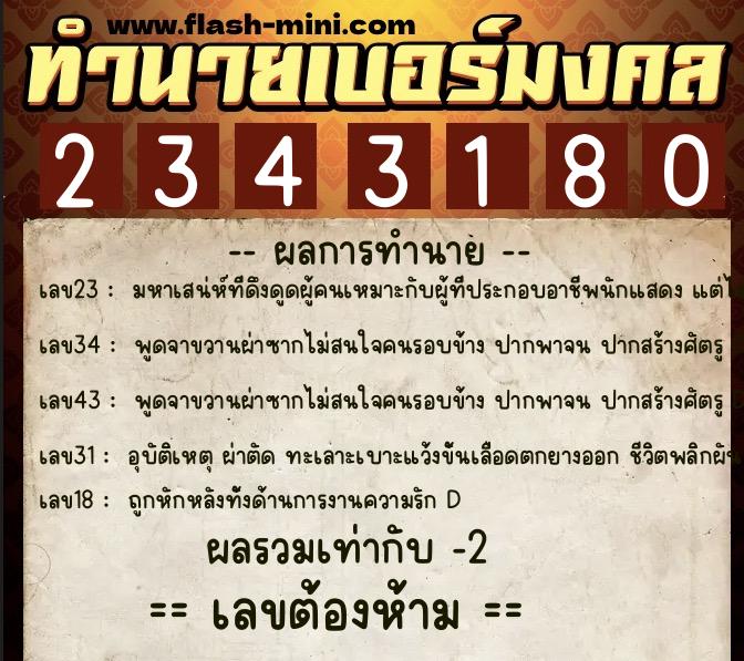 ทำนายเบอร์มงคล 0XX-2343180 ทำนายเบอร์มงคล หมายเลข 066-234318 ทำนายเบอร์มงคล 0XX-2343180 ทำนายเบอร์มงคล หมายเลข 066-234318