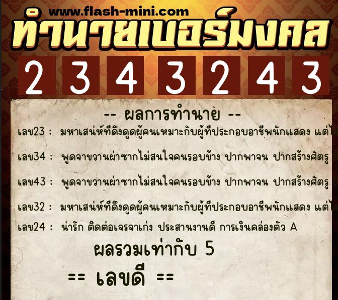 ทำนายเบอร์มงคล 0XX-2343243  ทำนายเบอร์มงคล หมายเลข 096-234324 