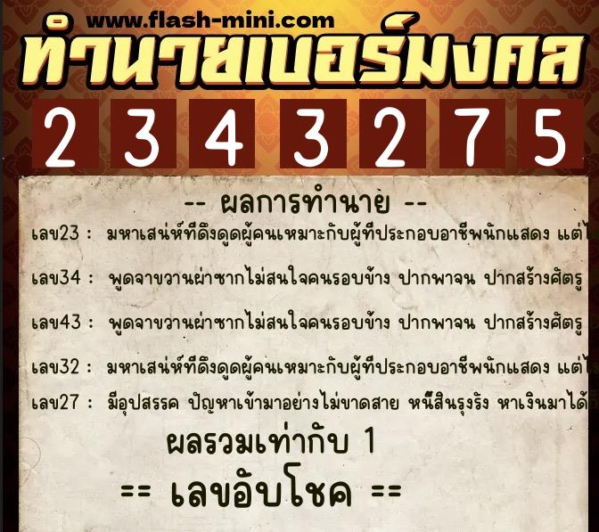 ทำนายเบอร์มงคล 0XX-2343275 ทำนายเบอร์มงคล หมายเลข 090-234327 ทำนายเบอร์มงคล 0XX-2343275 ทำนายเบอร์มงคล หมายเลข 090-234327