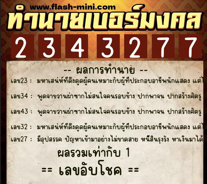 ทำนายเบอร์มงคล 0XX-2343277 ทำนายเบอร์มงคล หมายเลข 088-234327 ทำนายเบอร์มงคล 0XX-2343277 ทำนายเบอร์มงคล หมายเลข 088-234327