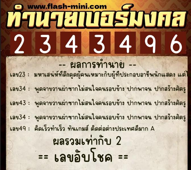 ทำนายเบอร์มงคล 0XX-2343496 ทำนายเบอร์มงคล หมายเลข 092-234349 ทำนายเบอร์มงคล 0XX-2343496 ทำนายเบอร์มงคล หมายเลข 092-234349