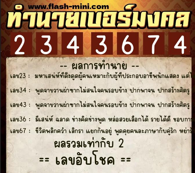 ทำนายเบอร์มงคล 0XX-2343674 ทำนายเบอร์มงคล หมายเลข 085-234367 ทำนายเบอร์มงคล 0XX-2343674 ทำนายเบอร์มงคล หมายเลข 085-234367