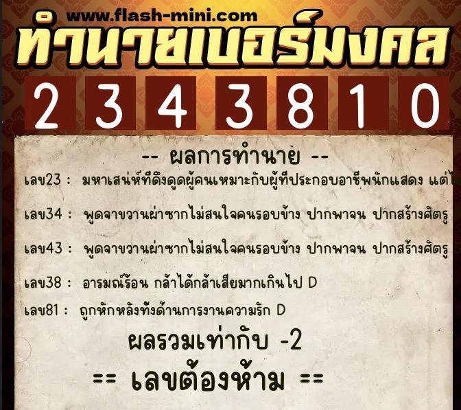 ทำนายเบอร์มงคล 0XX-2343810  ทำนายเบอร์มงคล หมายเลข 067-234381 