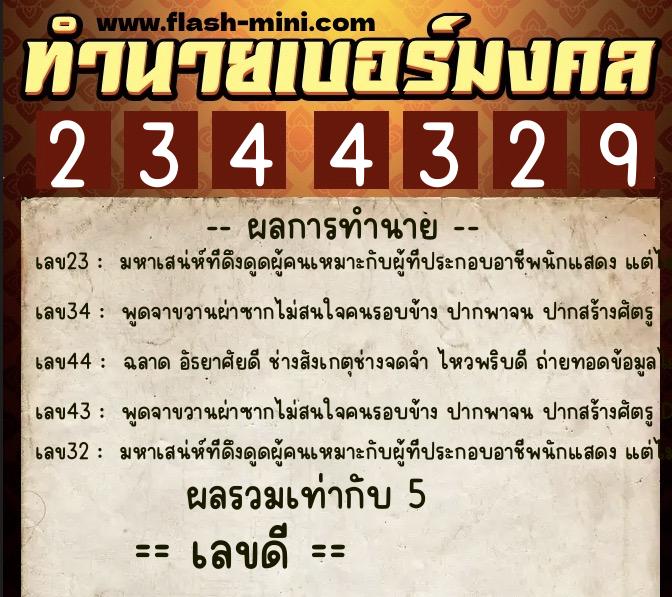 ทำนายเบอร์มงคล 0XX-2344329  ทำนายเบอร์มงคล หมายเลข 068-234432 