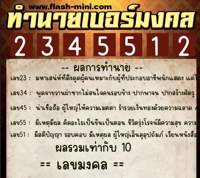 ทำนายเบอร์มงคล 0XX-2345512  ทำนายเบอร์มงคล หมายเลข 094-234551 