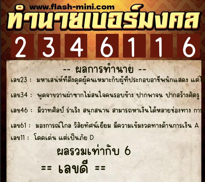 ทำนายเบอร์มงคล 0XX-2346116  ทำนายเบอร์มงคล หมายเลข 064-234611 
