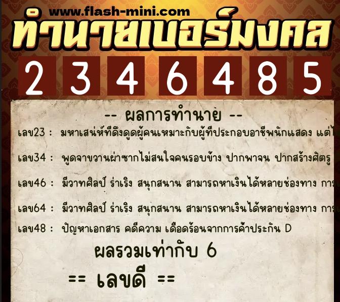 ทำนายเบอร์มงคล 0XX-2346485  ทำนายเบอร์มงคล หมายเลข 085-234648 