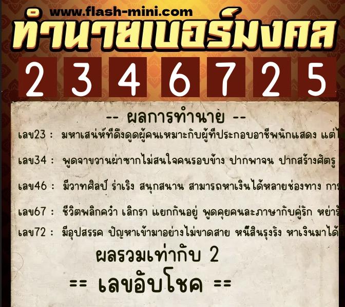 ทำนายเบอร์มงคล 0XX-2346725 ทำนายเบอร์มงคล หมายเลข 060-234672 ทำนายเบอร์มงคล 0XX-2346725 ทำนายเบอร์มงคล หมายเลข 060-234672