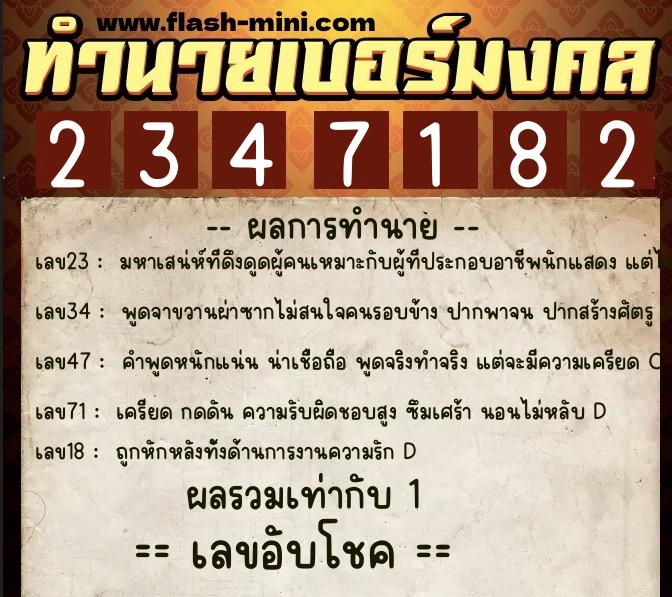 ทำนายเบอร์มงคล 0XX-2347182  ทำนายเบอร์มงคล หมายเลข 062-234718 