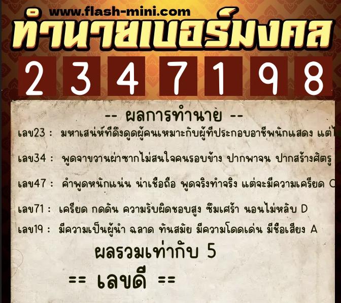 ทำนายเบอร์มงคล 0XX-2347198  ทำนายเบอร์มงคล หมายเลข 084-234719 