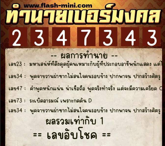 ทำนายเบอร์มงคล 0XX-2347343  ทำนายเบอร์มงคล หมายเลข 095-234734 