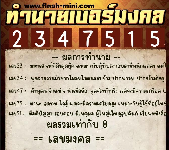 ทำนายเบอร์มงคล 0XX-2347515  ทำนายเบอร์มงคล หมายเลข 088-234751 