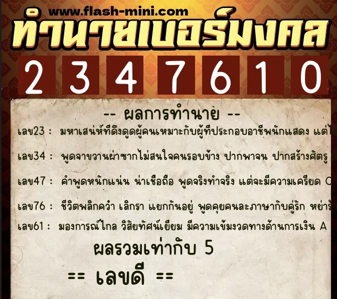 ทำนายเบอร์มงคล 0XX-2347610  ทำนายเบอร์มงคล หมายเลข 099-234761 