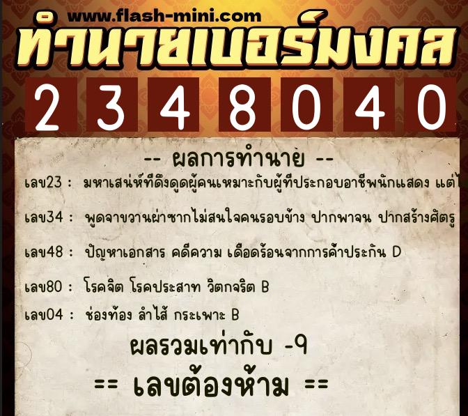 ทำนายเบอร์มงคล 0XX-2348040  ทำนายเบอร์มงคล หมายเลข 083-234804 