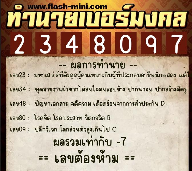 ทำนายเบอร์มงคล 0XX-2348097  ทำนายเบอร์มงคล หมายเลข 092-234809 