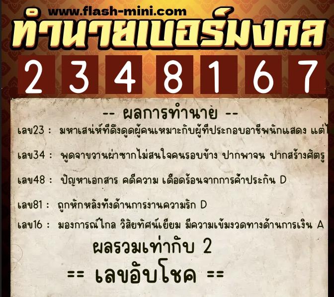 ทำนายเบอร์มงคล 0XX-2348167  ทำนายเบอร์มงคล หมายเลข 089-234816 