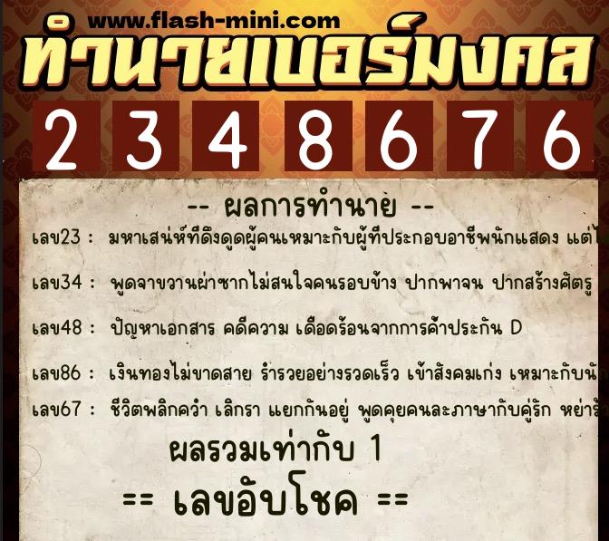 ทำนายเบอร์มงคล 0XX-2348676 ทำนายเบอร์มงคล หมายเลข 061-234867 ทำนายเบอร์มงคล 0XX-2348676 ทำนายเบอร์มงคล หมายเลข 061-234867