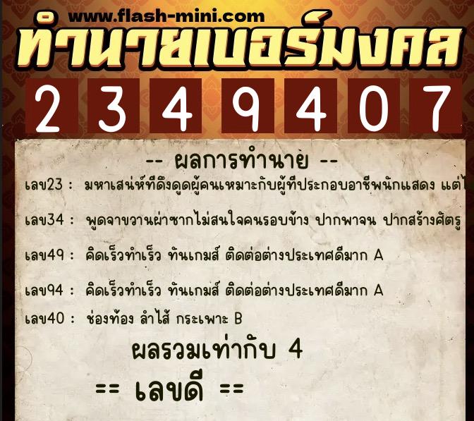 ทำนายเบอร์มงคล 0XX-2349407  ทำนายเบอร์มงคล หมายเลข 065-234940 