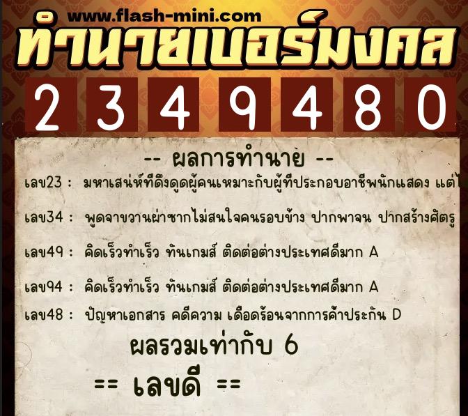 ทำนายเบอร์มงคล 0XX-2349480 ทำนายเบอร์มงคล หมายเลข 083-234948 ทำนายเบอร์มงคล 0XX-2349480 ทำนายเบอร์มงคล หมายเลข 083-234948