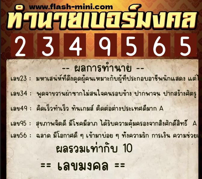 ทำนายเบอร์มงคล 0XX-2349565  ทำนายเบอร์มงคล หมายเลข 097-234956 