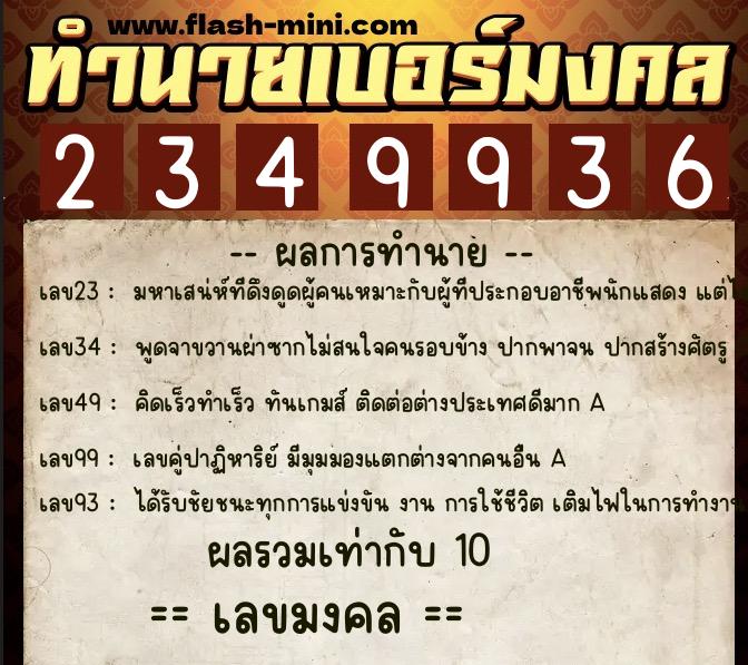 ทำนายเบอร์มงคล 0XX-2349936  ทำนายเบอร์มงคล หมายเลข 067-234993 