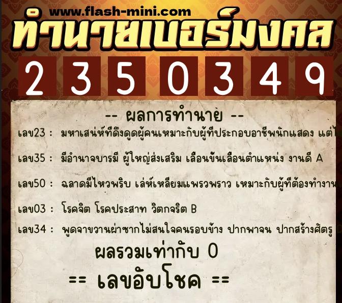 ทำนายเบอร์มงคล 0XX-2350349 ทำนายเบอร์มงคล หมายเลข 091-235034 ทำนายเบอร์มงคล 0XX-2350349 ทำนายเบอร์มงคล หมายเลข 091-235034