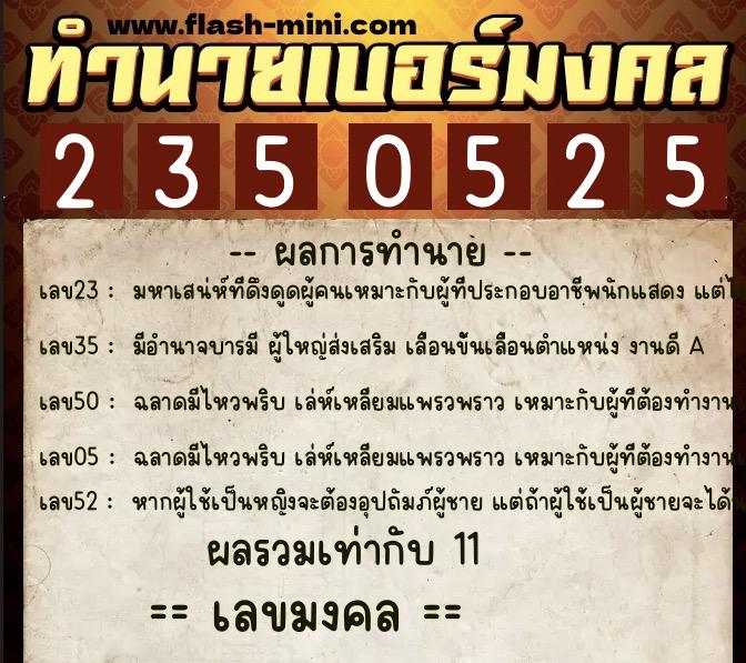ทำนายเบอร์มงคล 0XX-2350525 ทำนายเบอร์มงคล หมายเลข 087-235052 ทำนายเบอร์มงคล 0XX-2350525 ทำนายเบอร์มงคล หมายเลข 087-235052